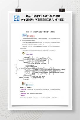 精品 【帮课堂】2022-2023学年八年级物理下学期同步精品讲义（沪科版）