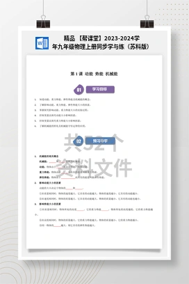 精品 【帮课堂】2023-2024学年九年级物理上册同步学与练（苏科版）