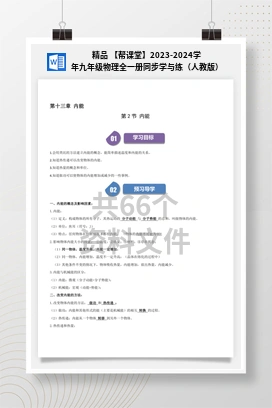 精品 【帮课堂】2023-2024学年九年级物理全一册同步学与练（人教版）