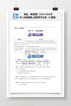 精品 【帮课堂】2023-2024学年八年级物理上册同步学与练（人教版）