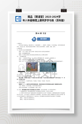 精品 【帮课堂】2023-2024学年八年级物理上册同步学与练（苏科版）