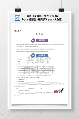 精品 【帮课堂】2023-2024学年八年级物理下册同步学与练（人教版）