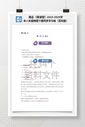 精品 【帮课堂】2023-2024学年八年级物理下册同步学与练（苏科版）