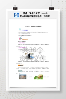 精品 【暑假自学课】2023年新八年级物理暑假精品课（人教版）