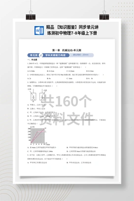 精品 【知识图鉴】同步单元讲练测初中物理7-8年级上下册