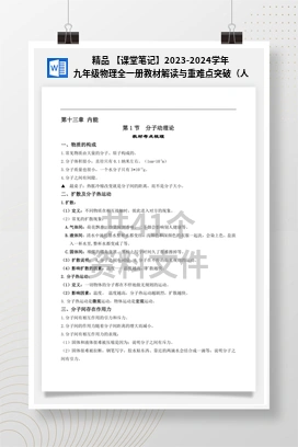 精品 【课堂笔记】2023-2024学年九年级物理全一册教材解读与重难点突破（人教版）