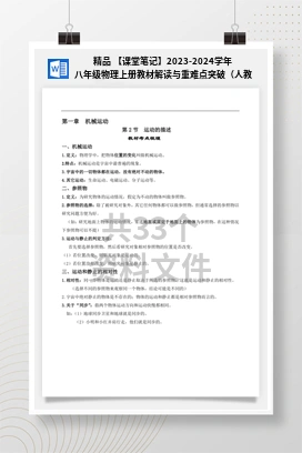 精品 【课堂笔记】2023-2024学年八年级物理上册教材解读与重难点突破（人教版）