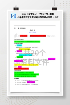 精品 【课堂笔记】2023-2024学年八年级物理下册教材解读与重难点突破（人教版）