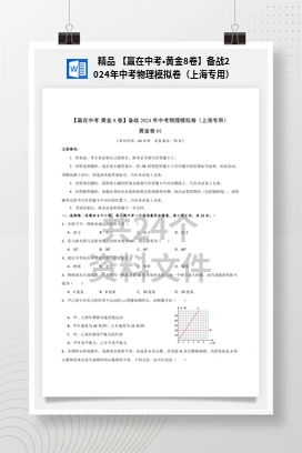 精品 【赢在中考•黄金8卷】备战2024年中考物理模拟卷（上海专用）