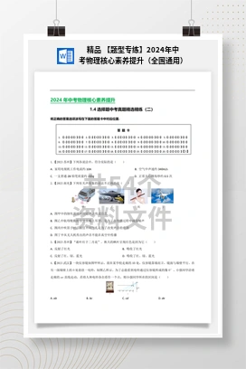 精品 【题型专练】2024年中考物理核心素养提升（全国通用）