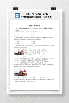 精品 三年（2021—2023 中考物理真题分项精编（全国通用）