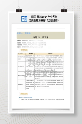 精品 备战2024年中考物理真题题源解密（全国通用）