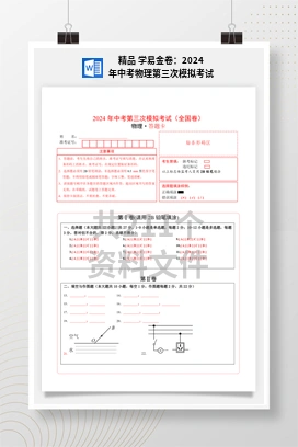 精品 学易金卷：2024年中考物理第三次模拟考试