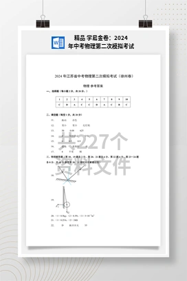 精品 学易金卷：2024年中考物理第二次模拟考试