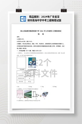精品解析：2024年广东省深圳市南海中学中考三模物理试题