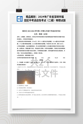 精品解析：2024年广东省深圳市福田区中考适应性考试（二模）物理试题
