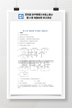 第13章 电路初探 单元测试 苏科版 初中物理九年级上册