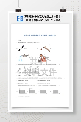 第十一章 简单机械和功 (作业+单元测试) 苏科版 初中物理九年级上册