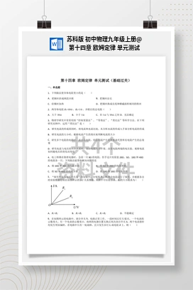 第十四章 欧姆定律 单元测试 苏科版 初中物理九年级上册