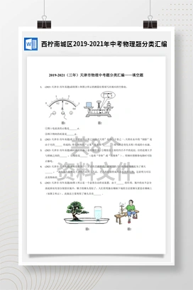 西柠南城区2019-2021年中考物理题分类汇编