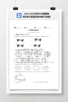 2019-2020学年九年级物理同步单元双基双测AB卷(京改版)