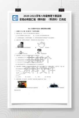 2020-2021学年八年级物理下册高频易错必刷题汇编（教科版）（等资料）已完结