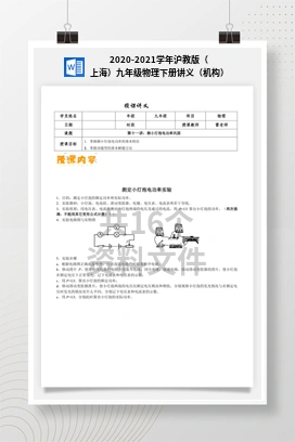 2020-2021学年沪教版（上海）九年级物理下册讲义（机构）