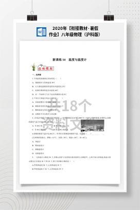 2020年【衔接教材·暑假作业】八年级物理（沪科版）