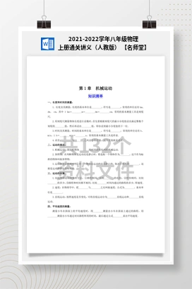 2021-2022学年八年级物理上册通关讲义（人教版） 【名师堂】
