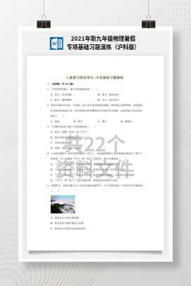 2021年新九年级物理暑假专项基础习题演练（沪科版）