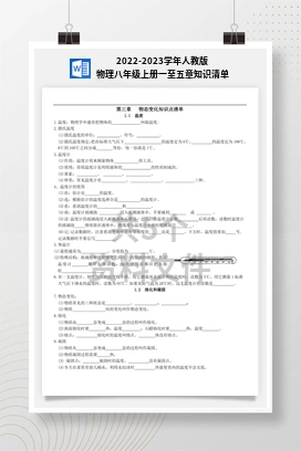 2022-2023学年人教版物理八年级上册一至五章知识清单