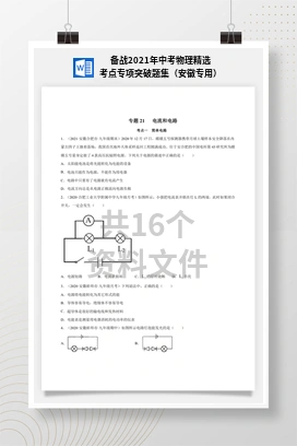 备战2021年中考物理精选考点专项突破题集（安徽专用）