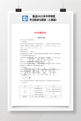 备战2022年中考物理考点精讲与精练（人教版）