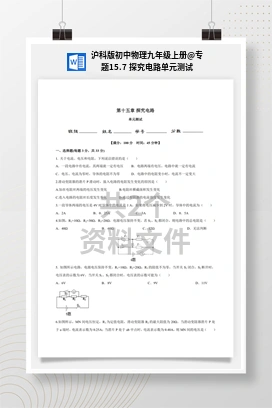 专题15.7 探究电路单元测试 沪科版初中物理九年级上册