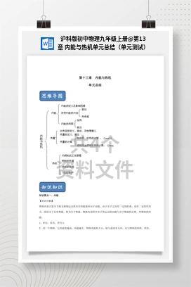 第13章 内能与热机单元总结（单元测试） 沪科版初中物理九年级上册