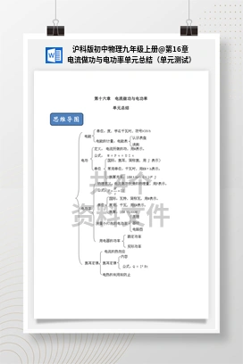 第16章 电流做功与电功率单元总结（单元测试） 沪科版初中物理九年级上册