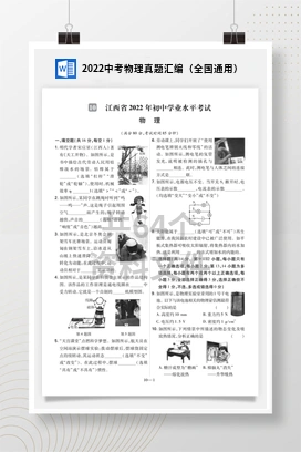 2022中考物理真题汇编（全国通用）