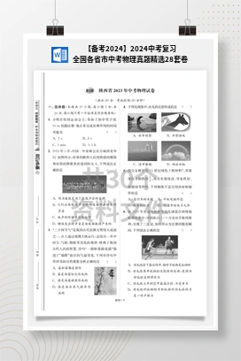 【备考2024】2024中考复习全国各省市中考物理真题精选28套卷