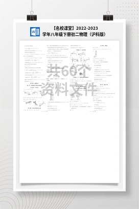 【名校课堂】2022-2023学年八年级下册初二物理（沪科版）