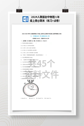 期末（练习+试卷） 2024人教版初中物理八年级上册