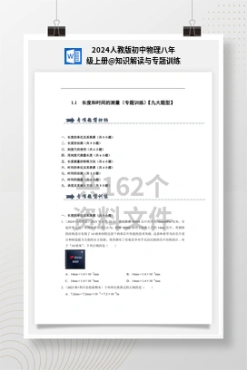 知识解读与专题训练 2024人教版初中物理八年级上册