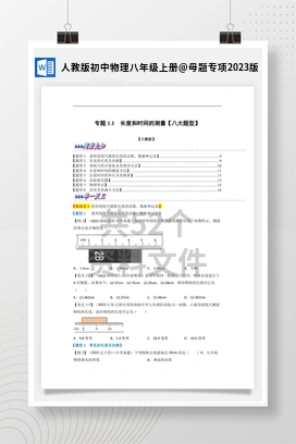 母题专项2023版 人教版初中物理八年级上册