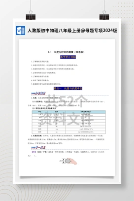 母题专项2024版 人教版初中物理八年级上册