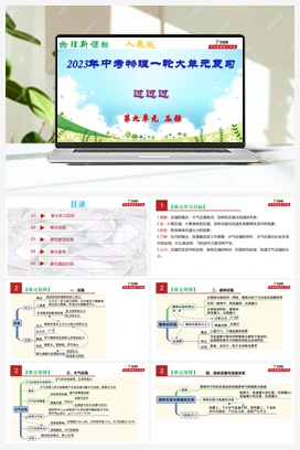 2023年中考物理一轮大单元复习过过过（人教版）
