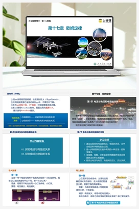 17.1 电流与电压和电阻的关系（课件+教案+导学案+作业） 人教版初中物理九年级