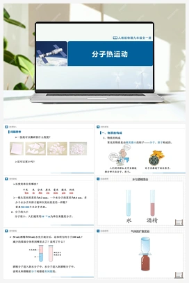 13.1分子热运动 课件+教学设计+知识导学+分层训练 人教版初中物理九年级上册