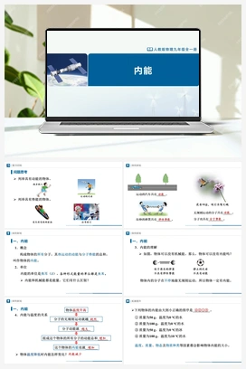 13.2内能 课件+教学设计+知识导学+分层训练 人教版初中物理九年级上册
