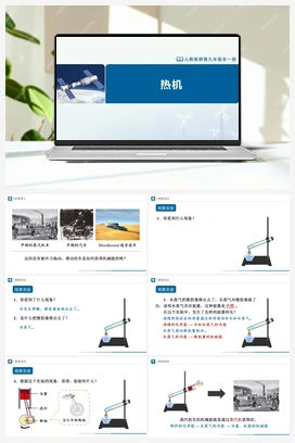 14.1热机 课件+教学设计+知识导学+分层训练 人教版初中物理九年级上册