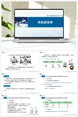 14.2热机的效率 课件+教学设计+知识导学+分层训练 人教版初中物理九年级上册
