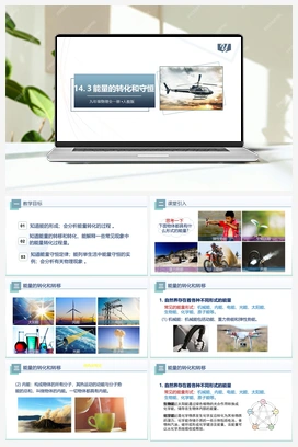 14.3能量的转化和守恒.（课件） 人教版初中物理九年级上册